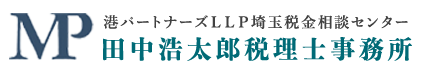 田中浩太郎税理士事務所